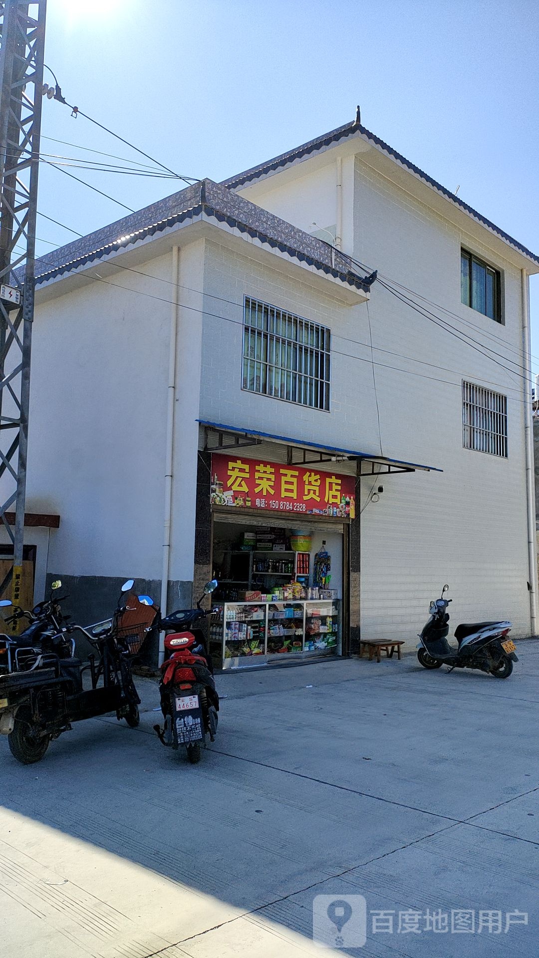宏荣百货店