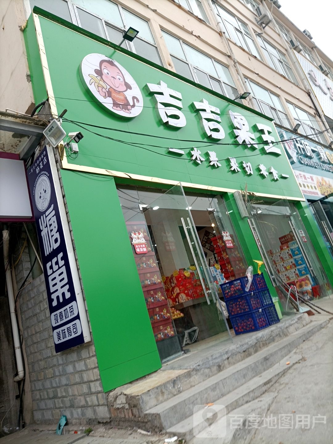 吉吉果王(符离店)