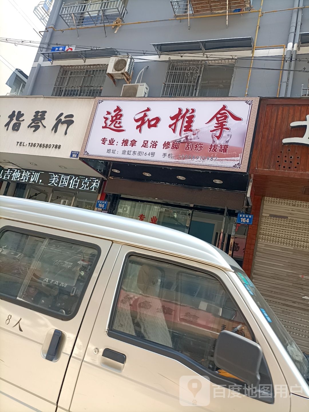 逸和推拿(金蟾一组团店)