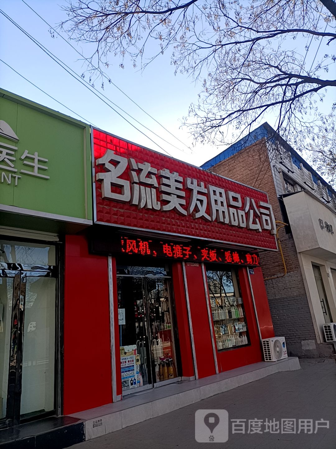 名流美发用品公司