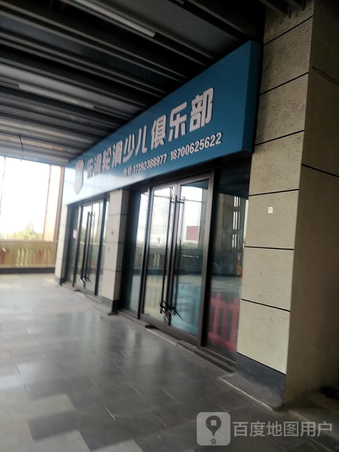 乐滑轮滑少儿俱乐部(汉中吾悦广场店)