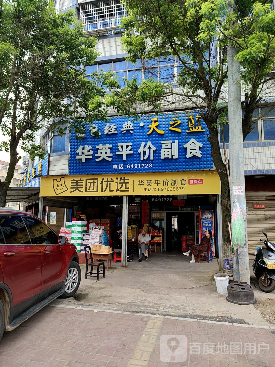 华英平价副食