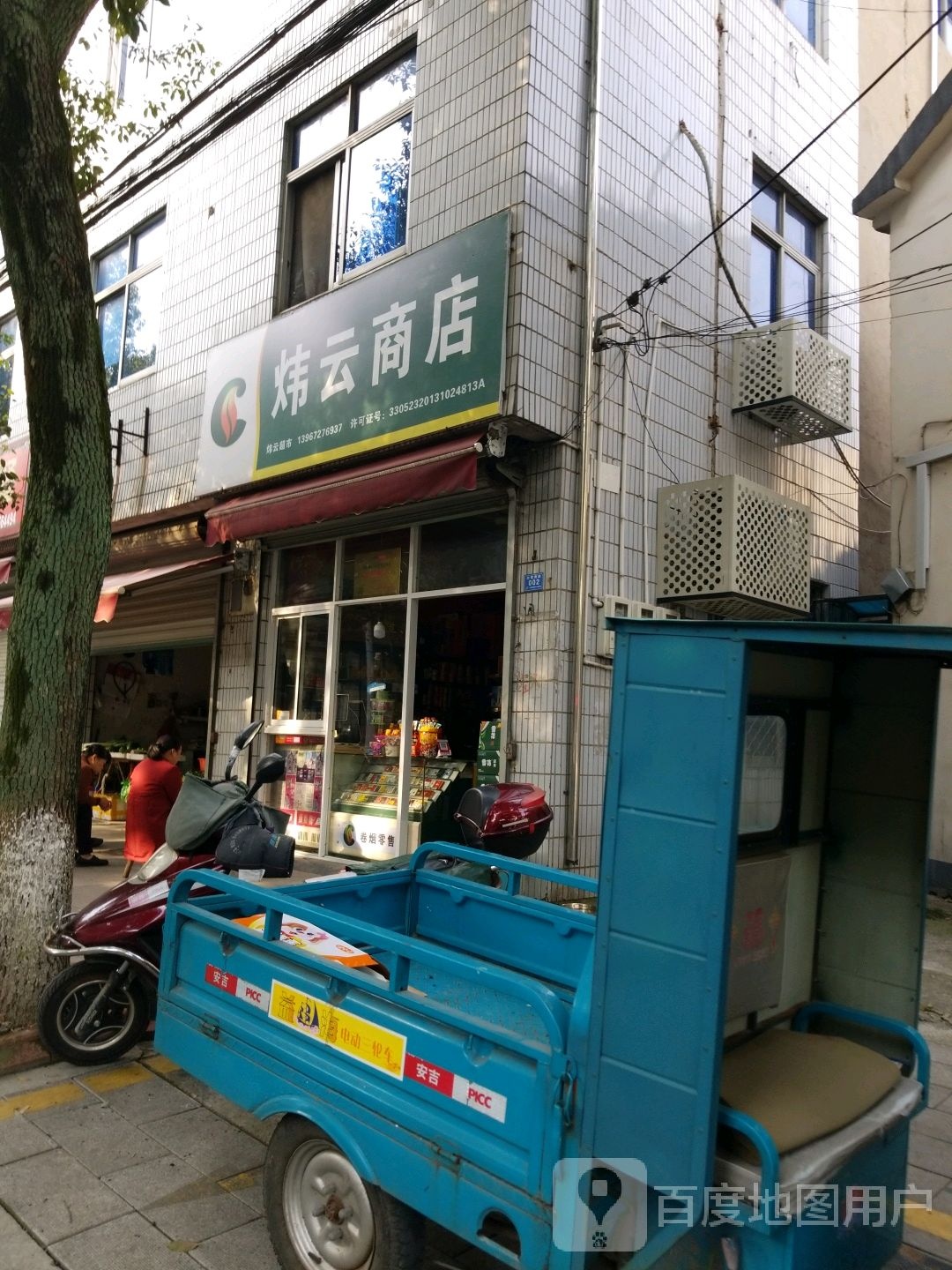 炜云商店。