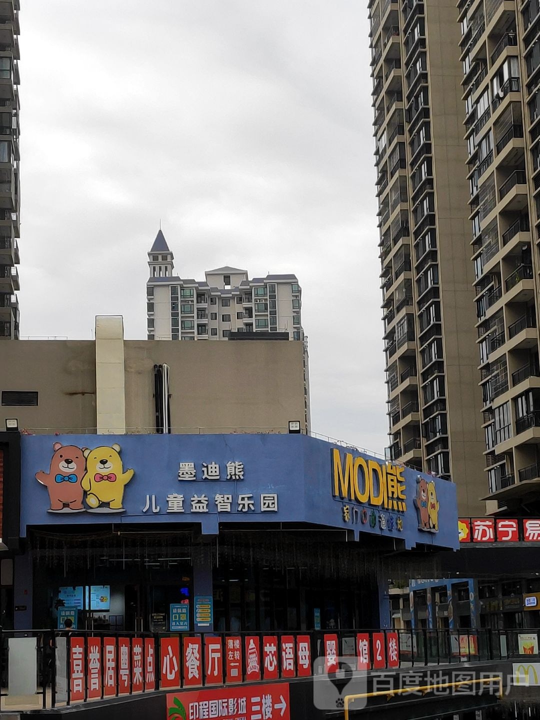 墨迪熊儿童益智乐园