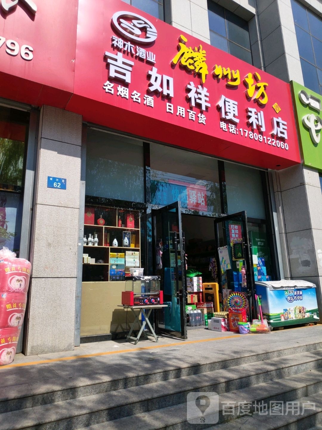 吉如祥便利店