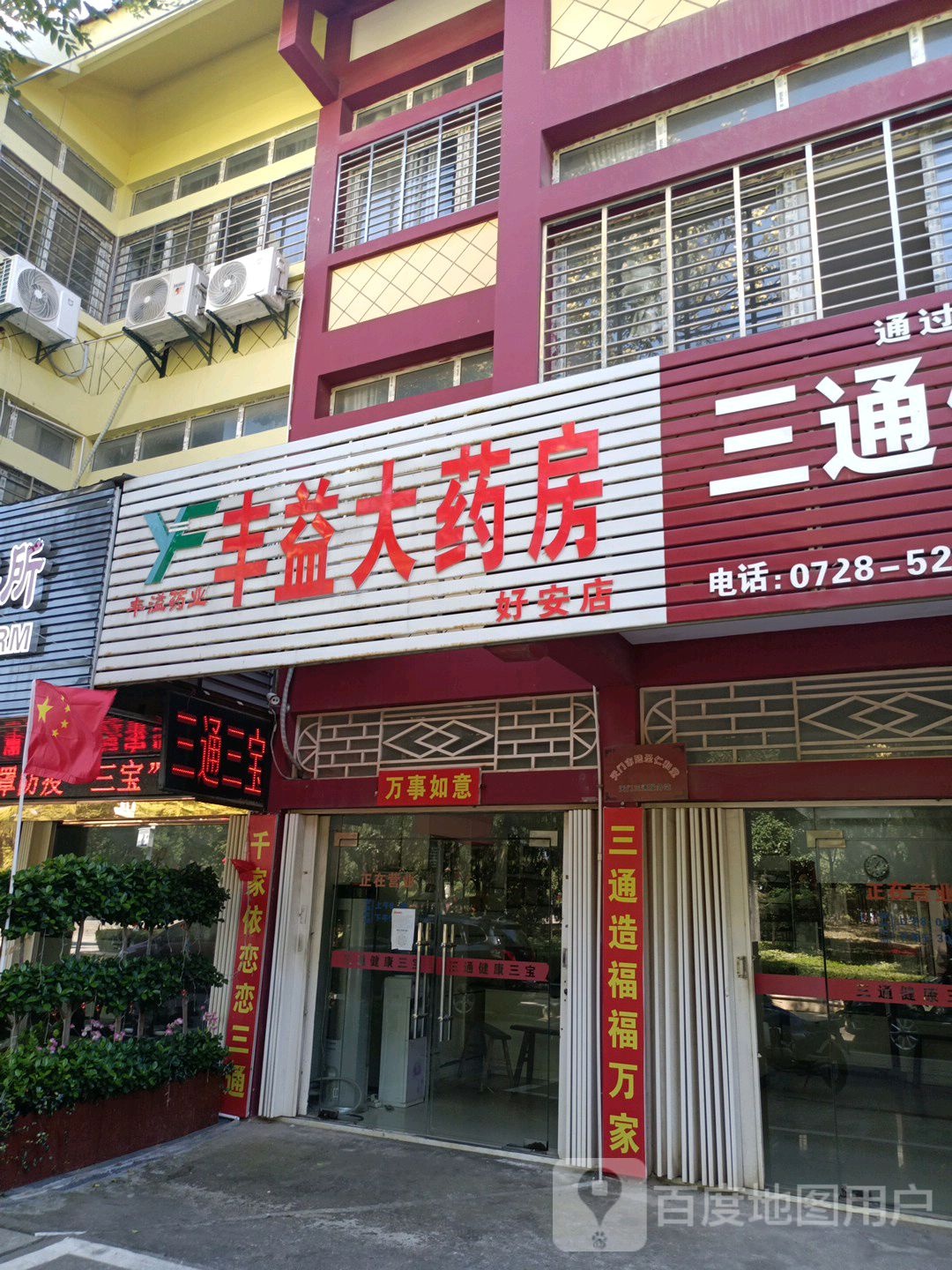 丰意大药房(好安店)