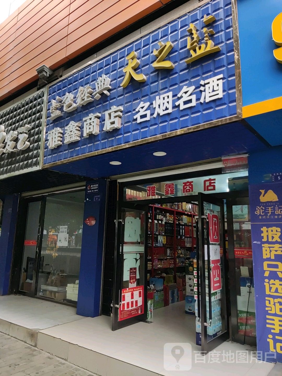 雅鑫商店