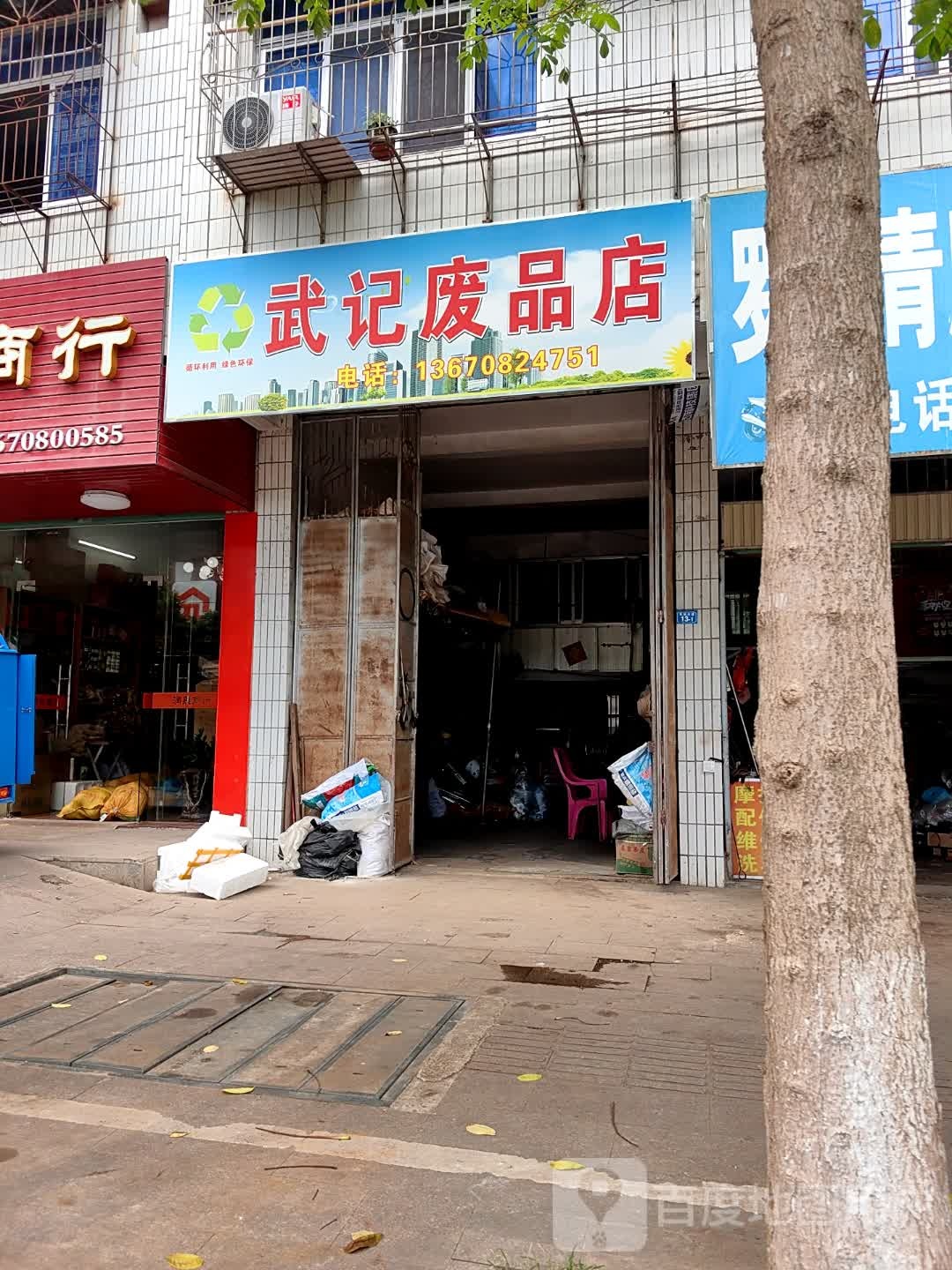 武记废品店