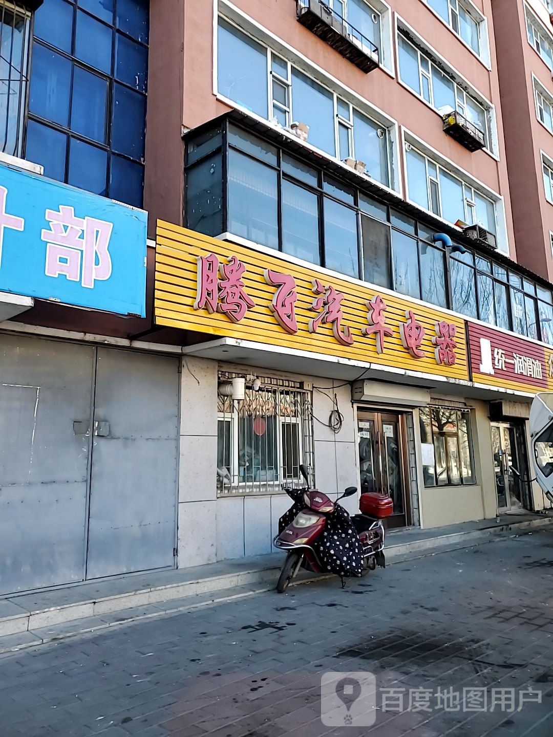 腾飞停车电器(民主东路店)