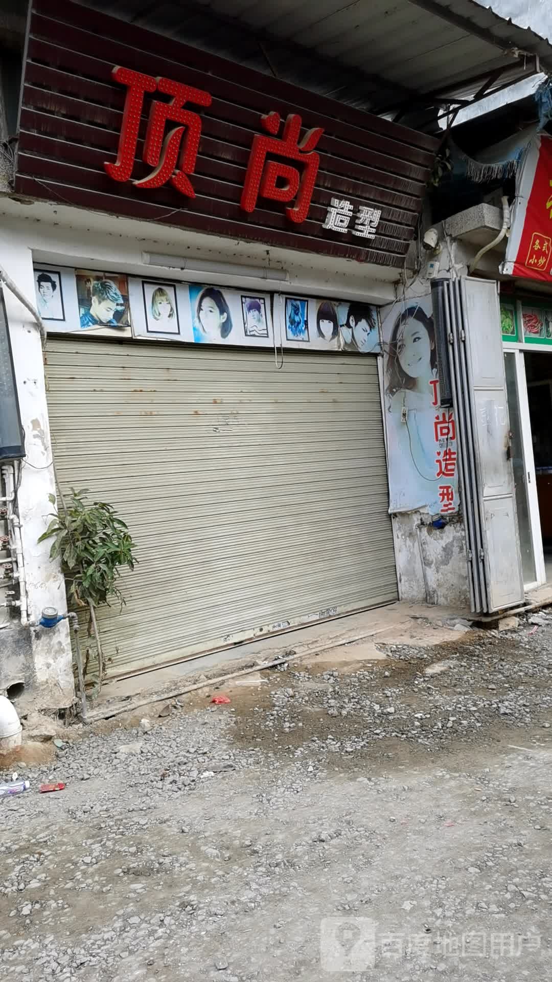 顶尚造型(发达路店)
