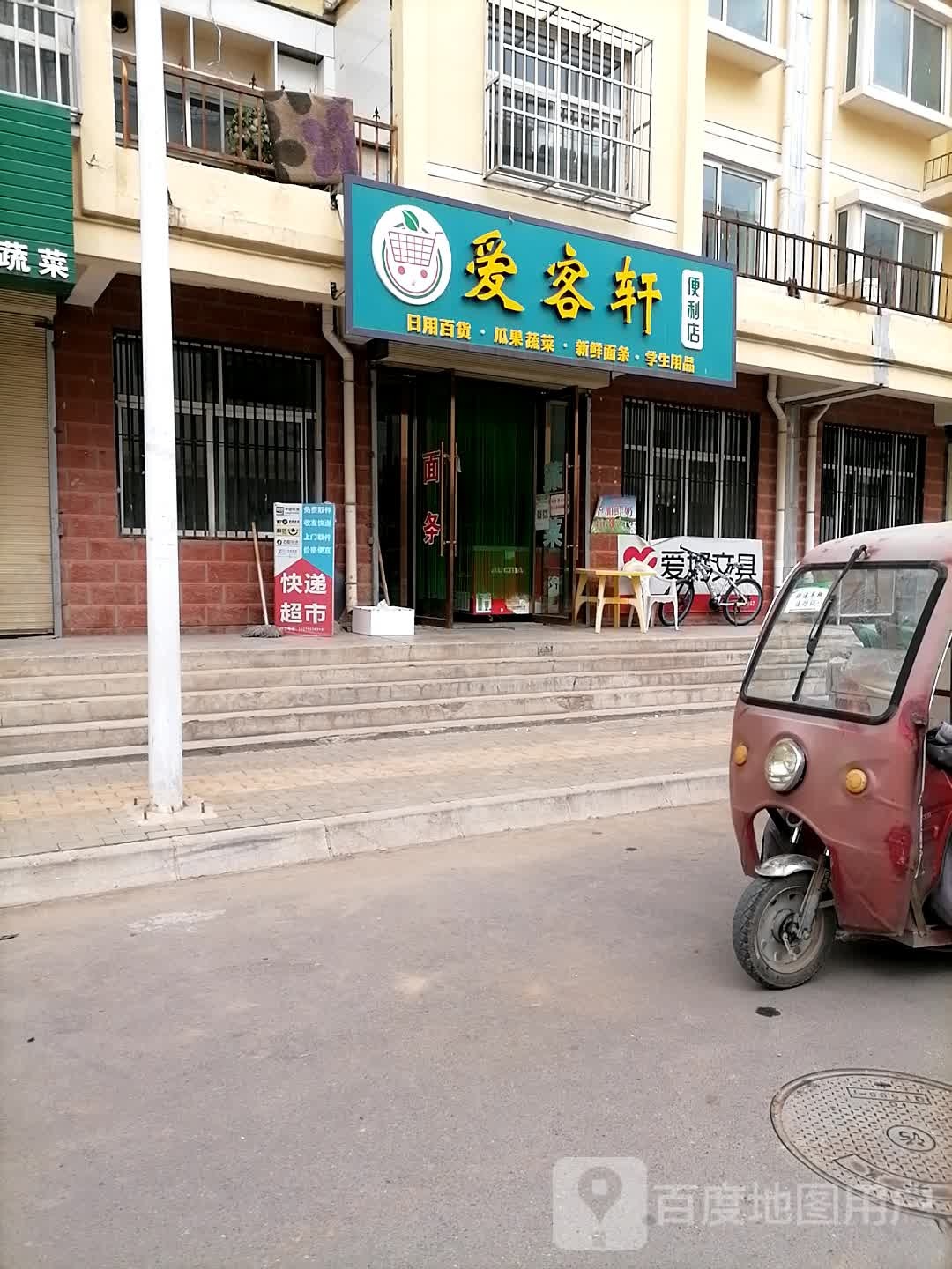 爱客轩(洮丰家园店)