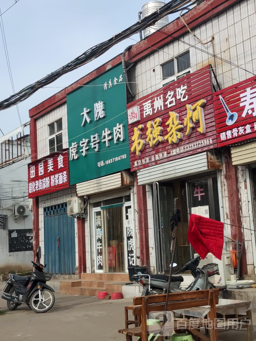 新密市超化镇大隗虎字号牛肉