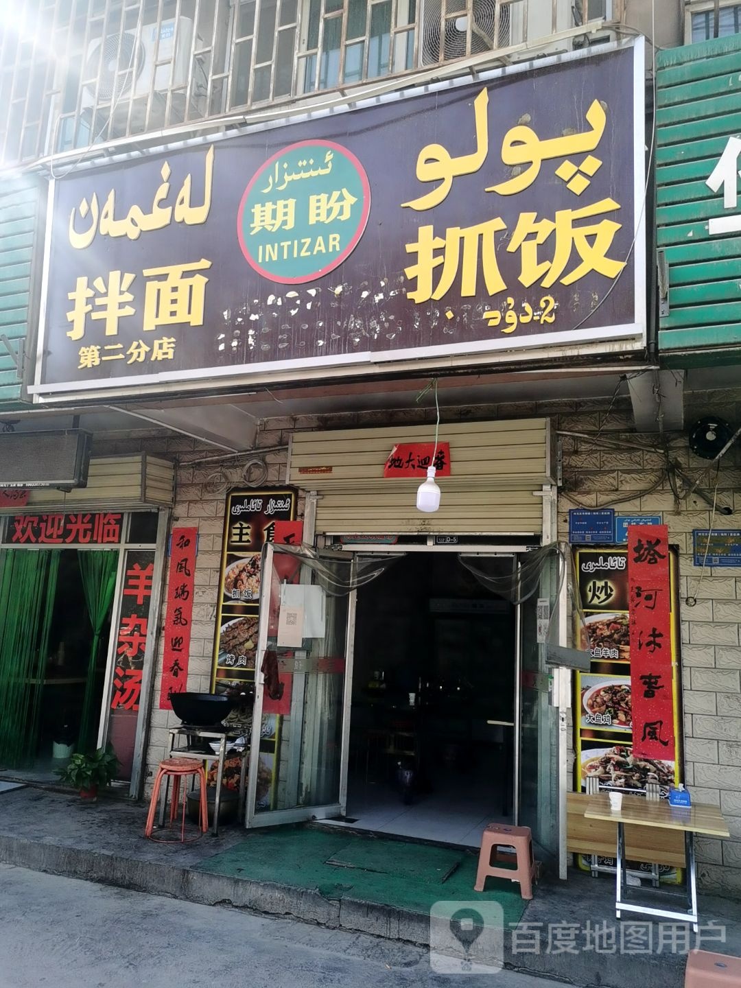 期盼拌面抓饭(第二分店)