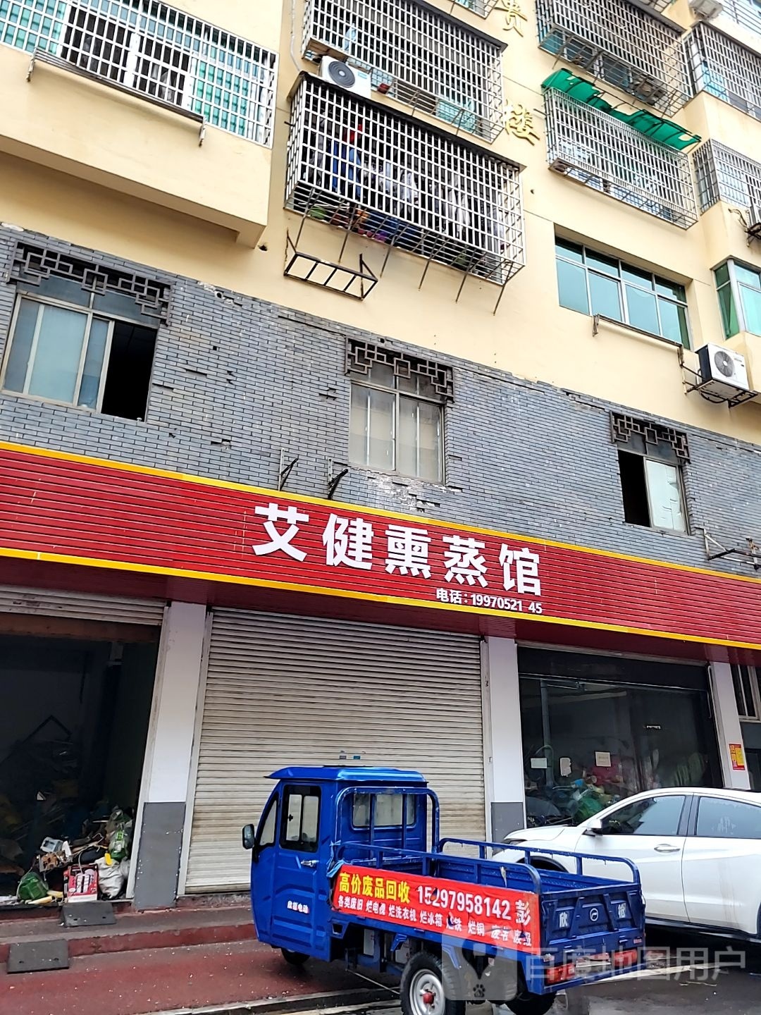艾健熏蒸馆