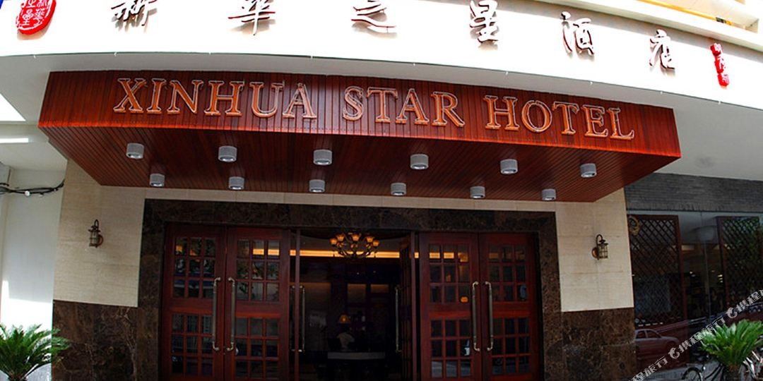 杭州新华之星假期酒店