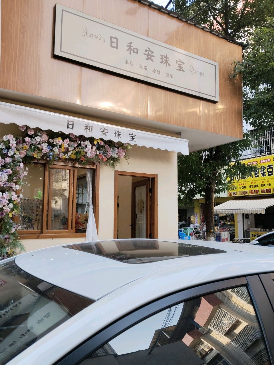 日和安珠宝