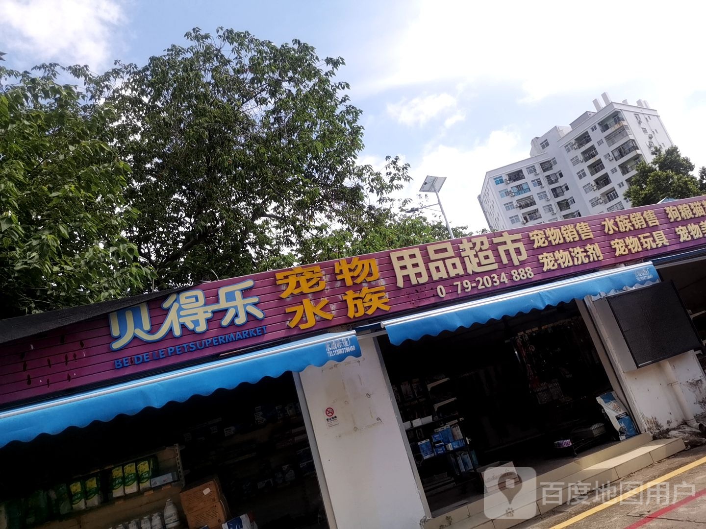 贝得乐水族宠物用品超市