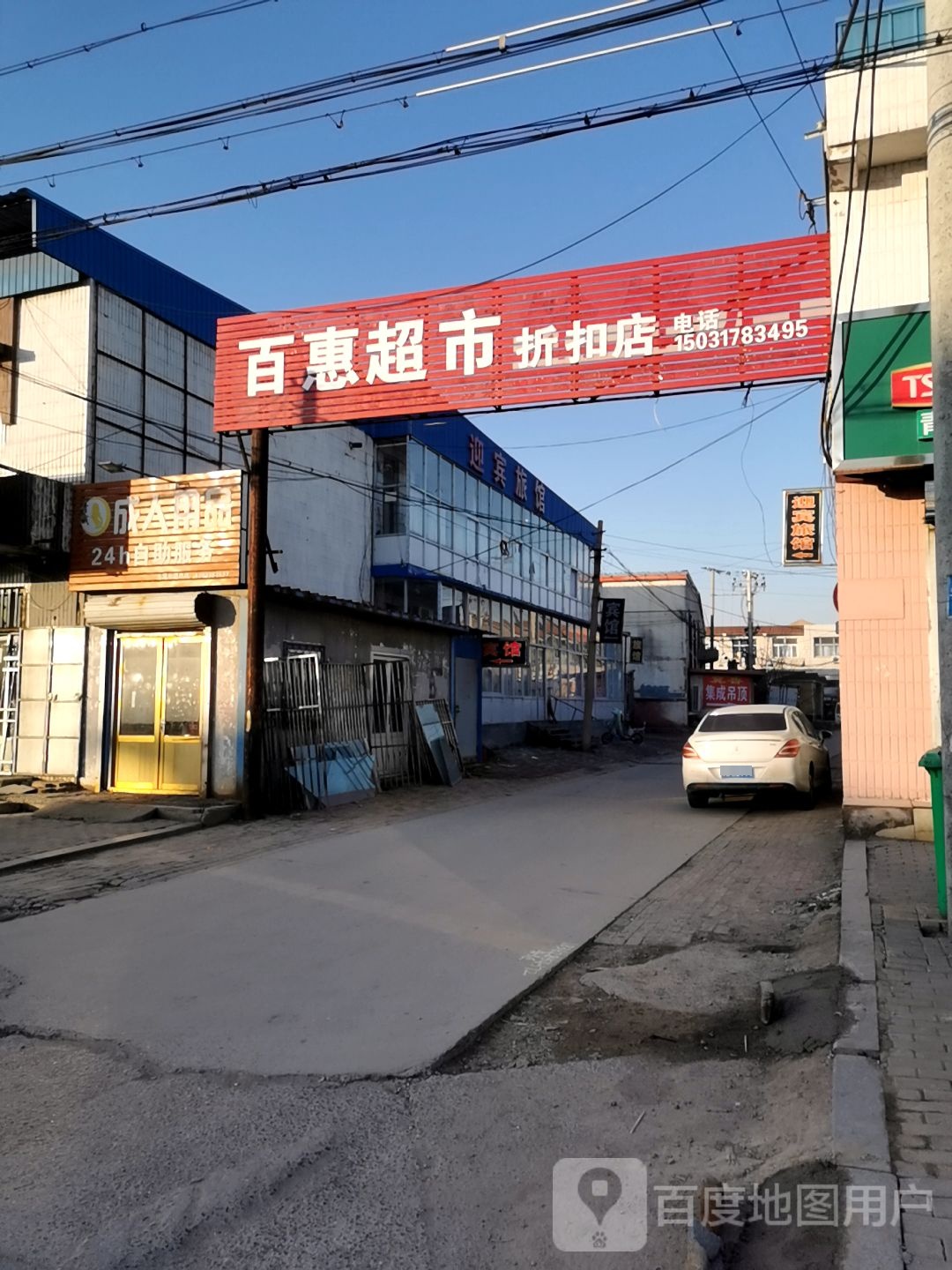 百惠超市折扣店(平津北大街店)