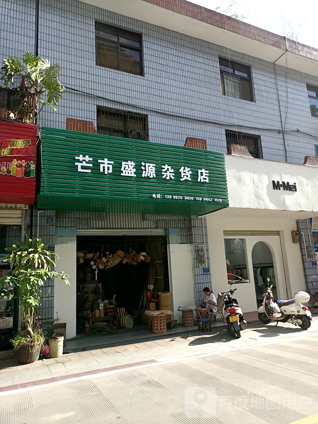 芒市盛源妹杂货店