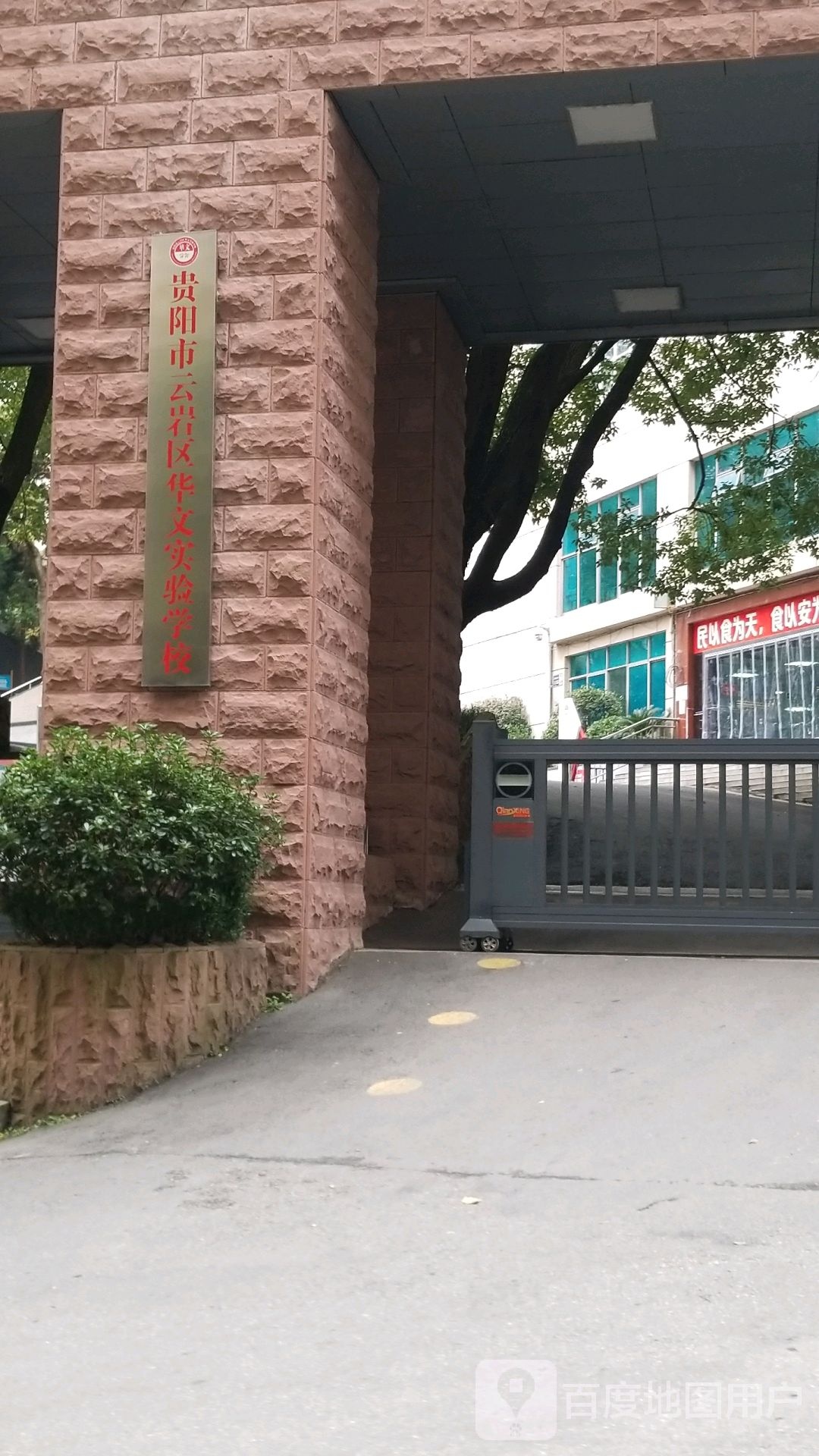 贵阳市云岩区华文斩实验学校