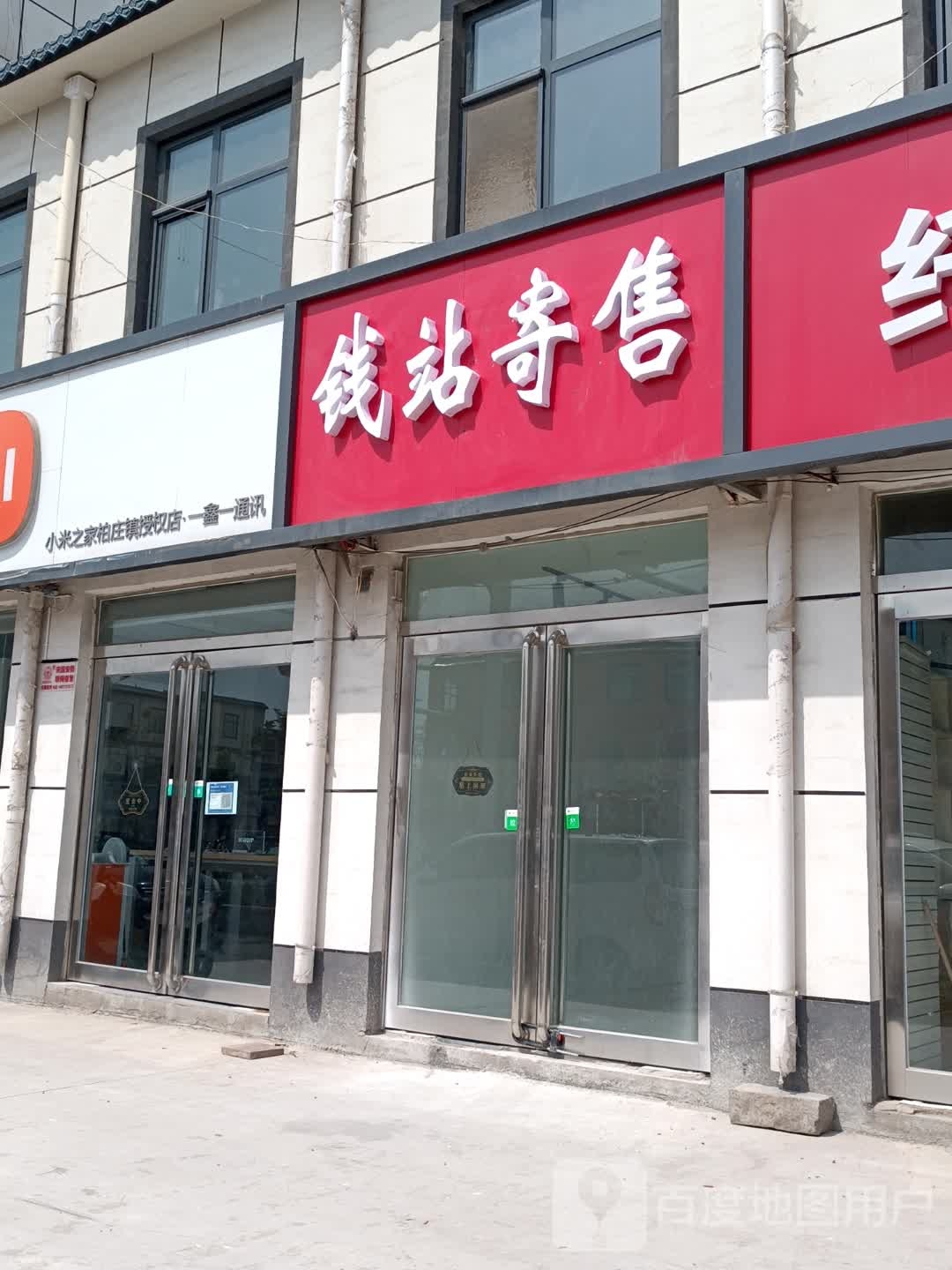 钱站寄收(柏庄店回收黄金)