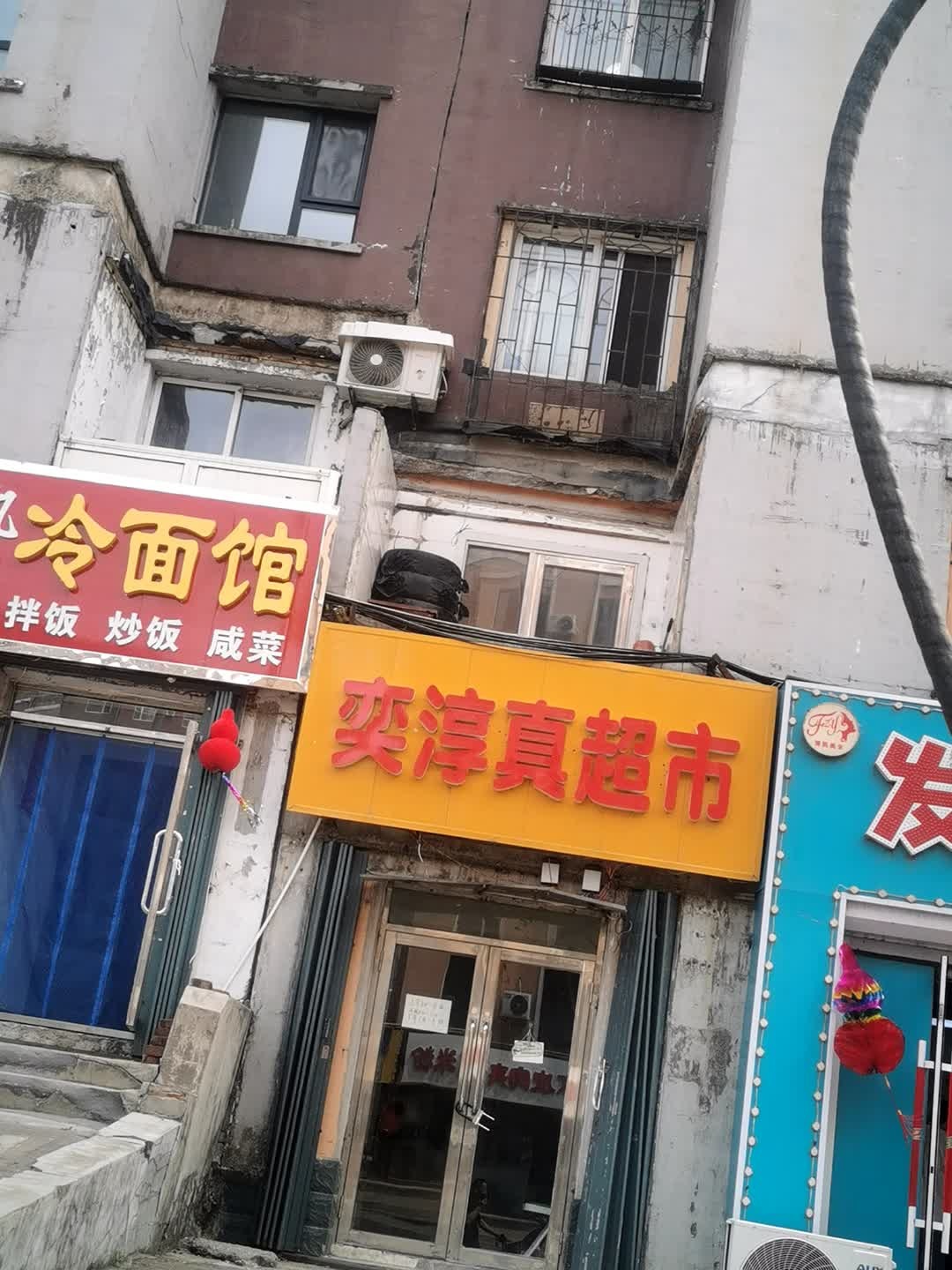 奕淳真超市