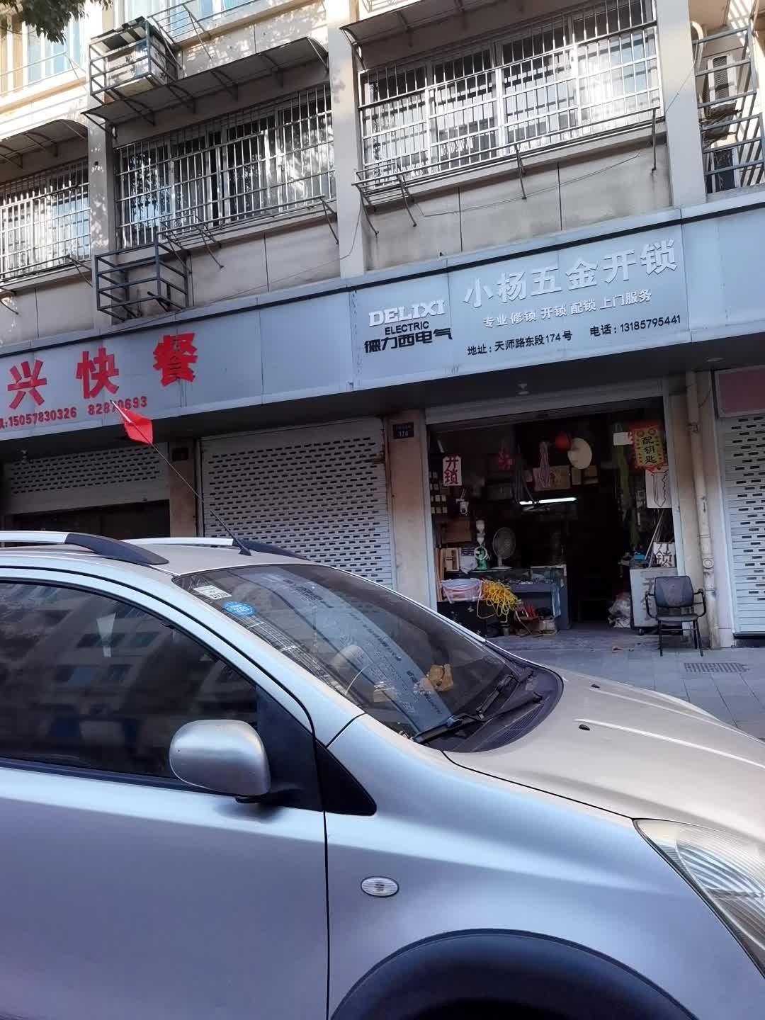 小杨五金开锁