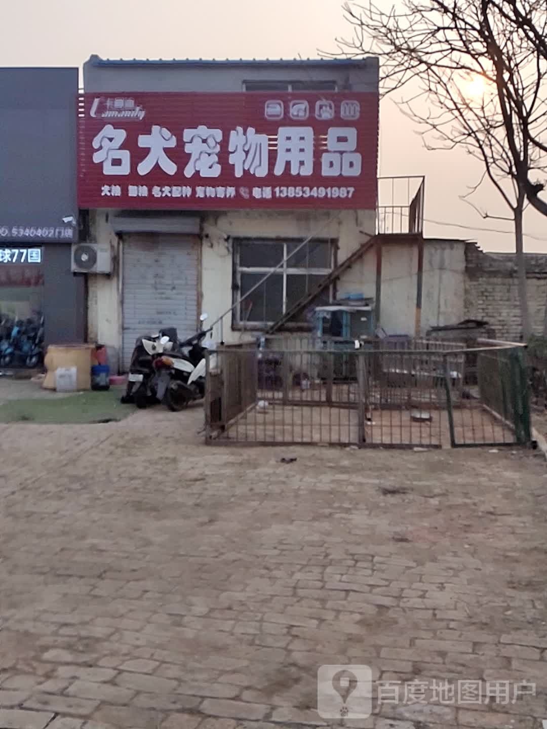 名犬宠物用品