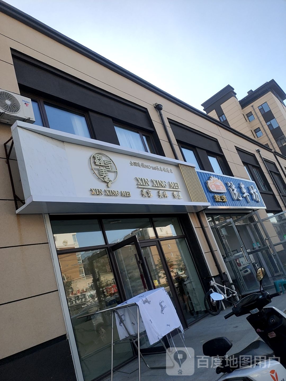 鑫星美美容美体