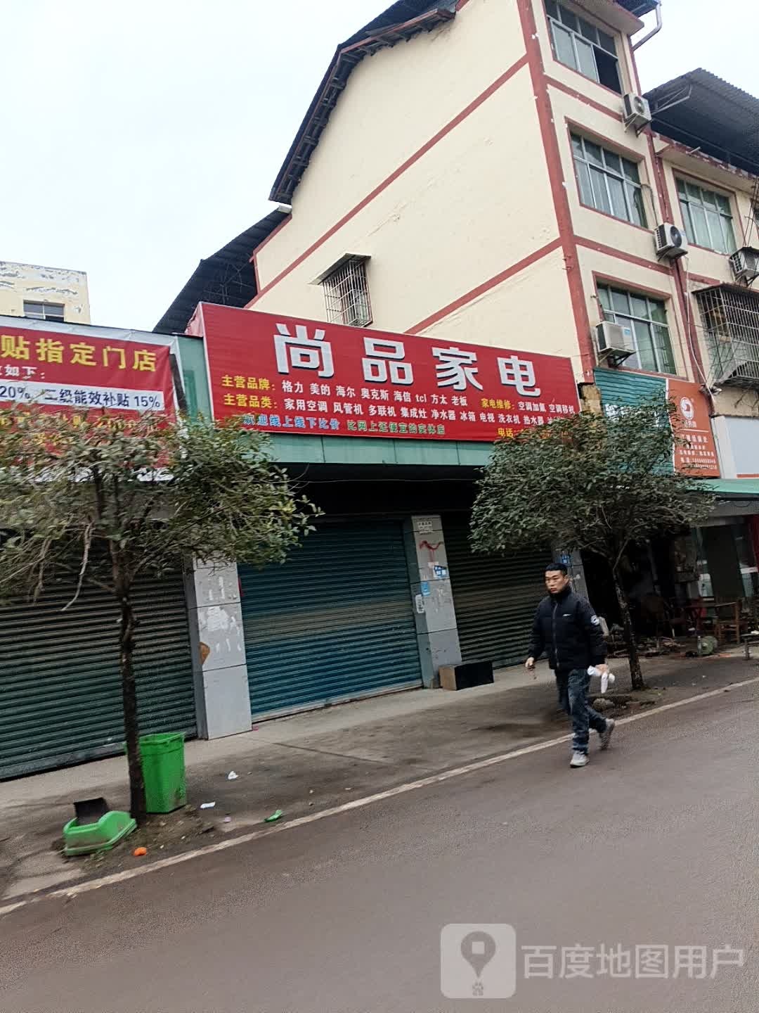 尚品家电