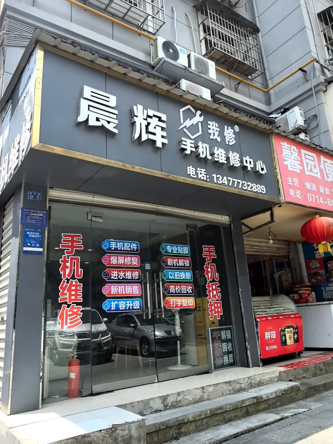 晨辉手机维修中心