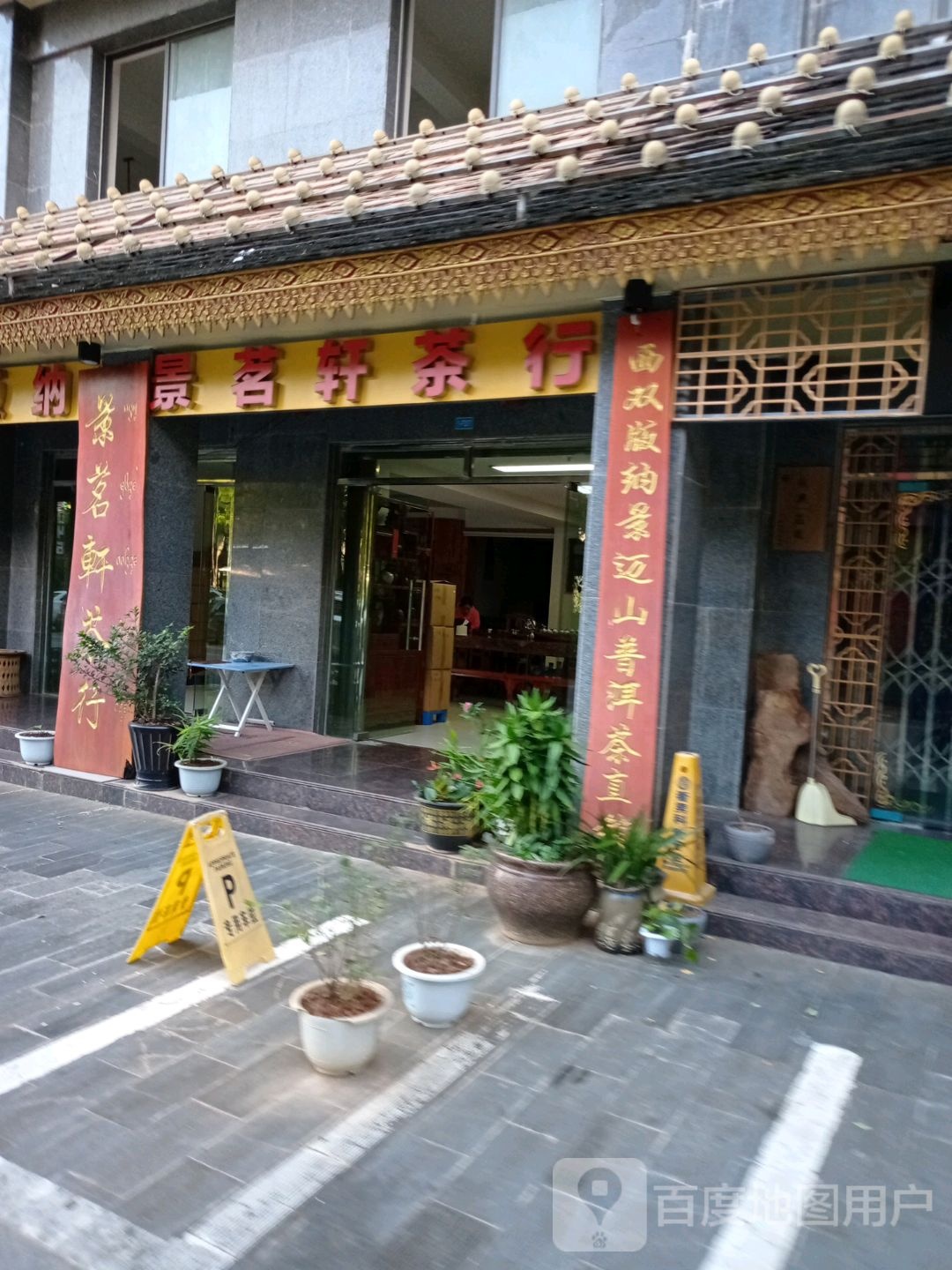 景明轩茶行