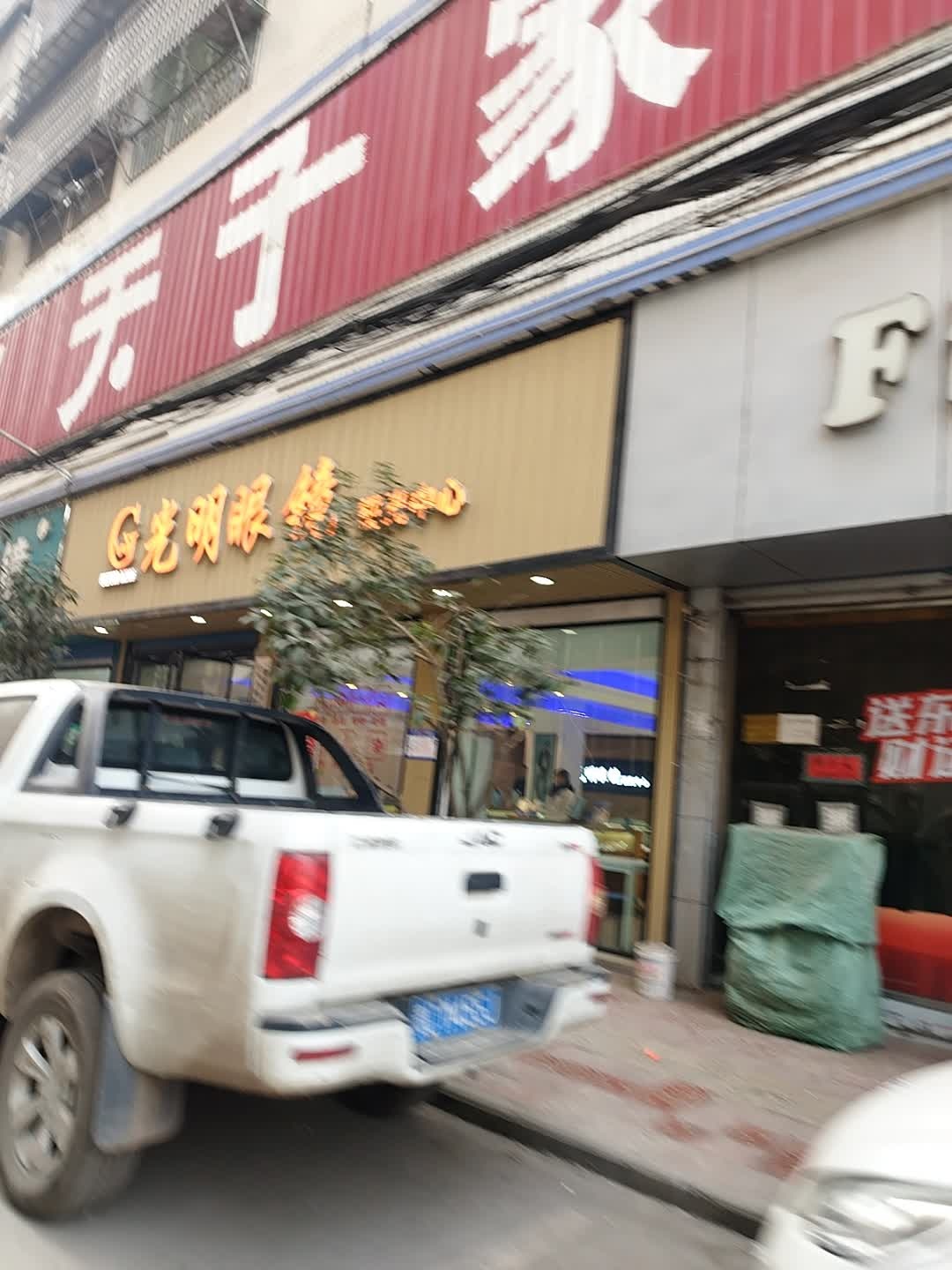 光明眼镜(210国道店)