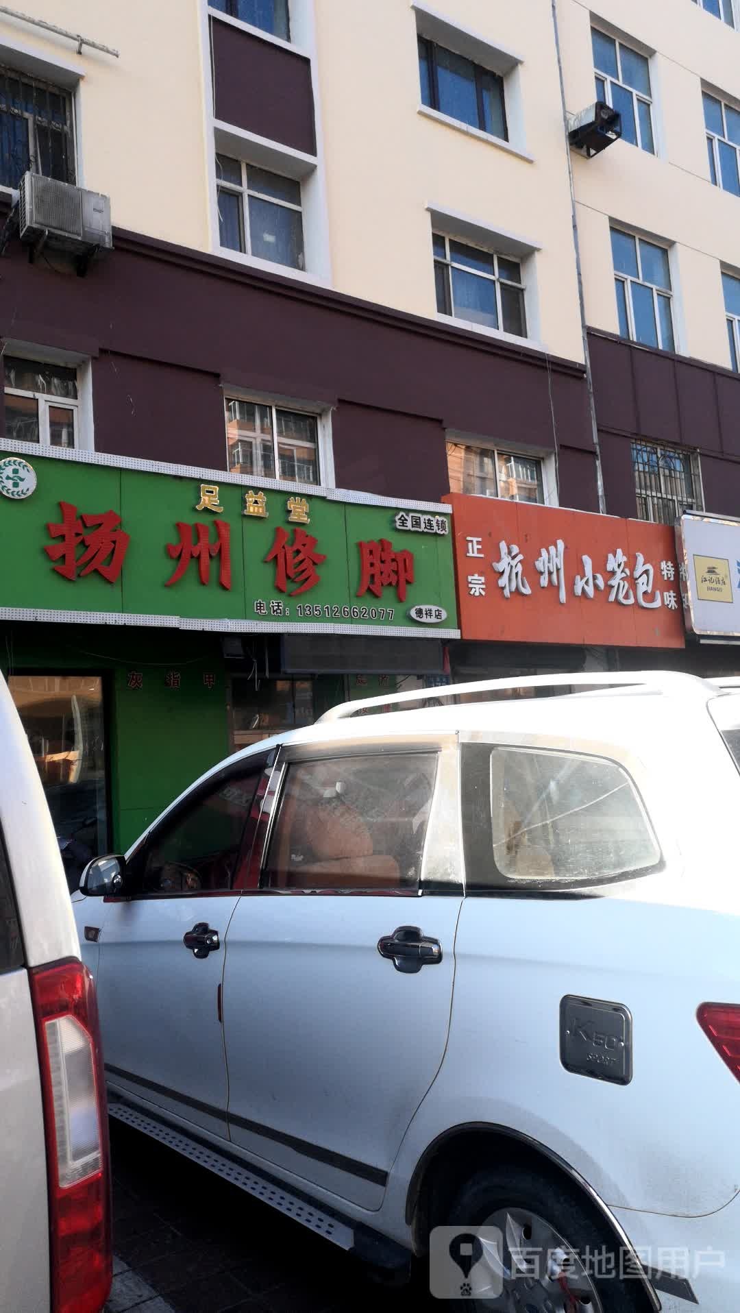 足逸堂扬州修脚(德祥店)