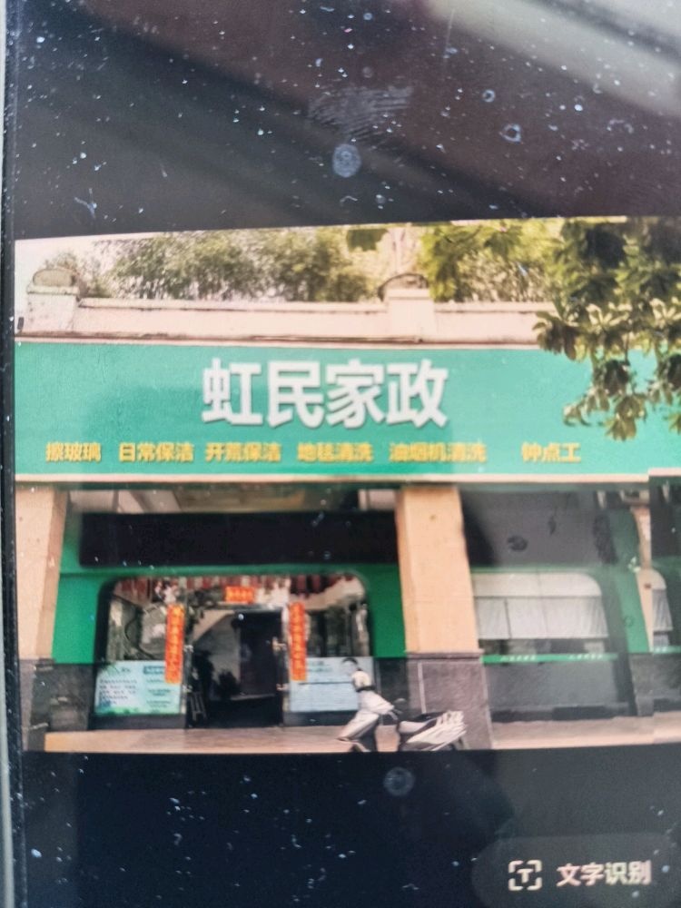 虹民家政(瑞景园店)