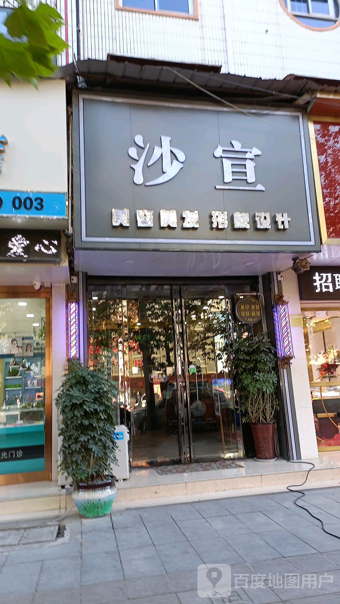 沙艺美容美发