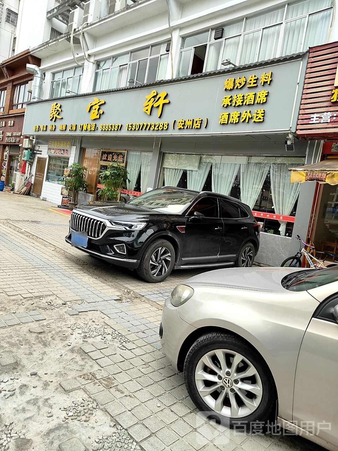 聚宝轩(安州店)