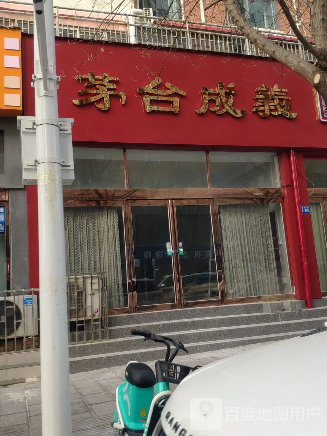 巩义市茅台成义(巩义店)