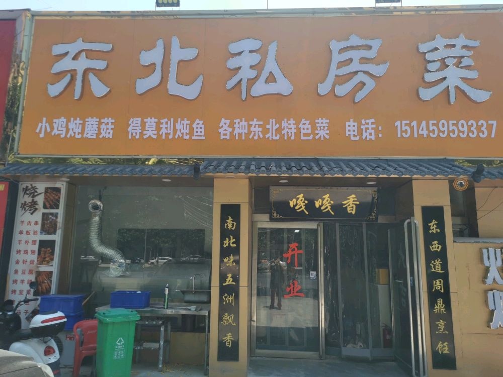 东北私家菜