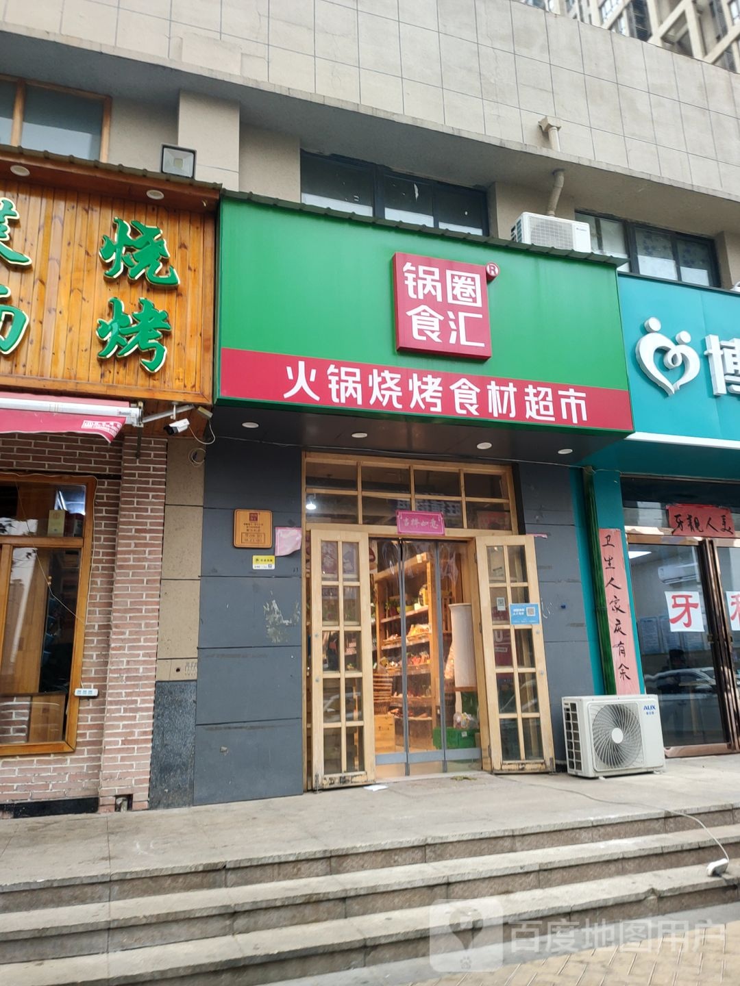 郑州高新技术产业开发区沟赵乡锅圈食汇火锅烧烤食材超市(锦和苑店)