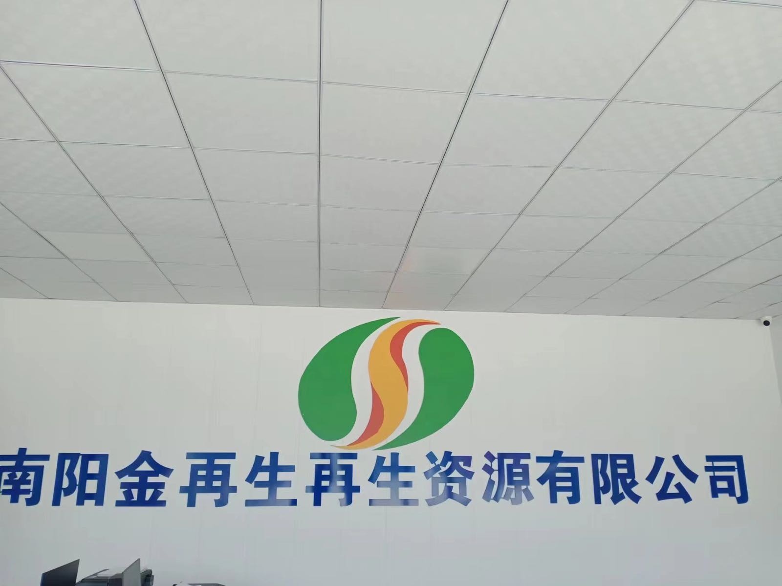 南阳金再生再生资源有限公司