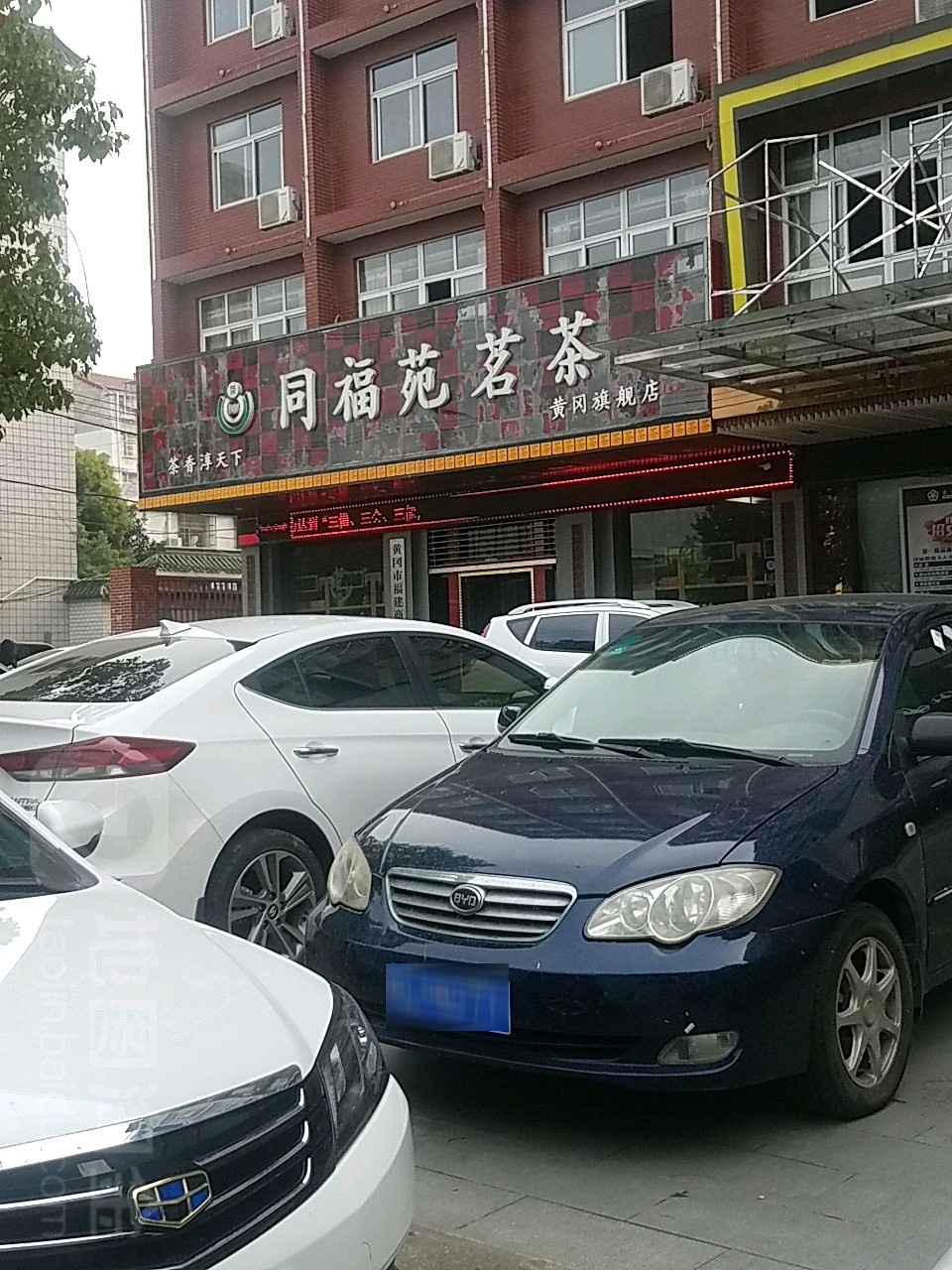 同福茗茶会所(黄冈旗舰店)