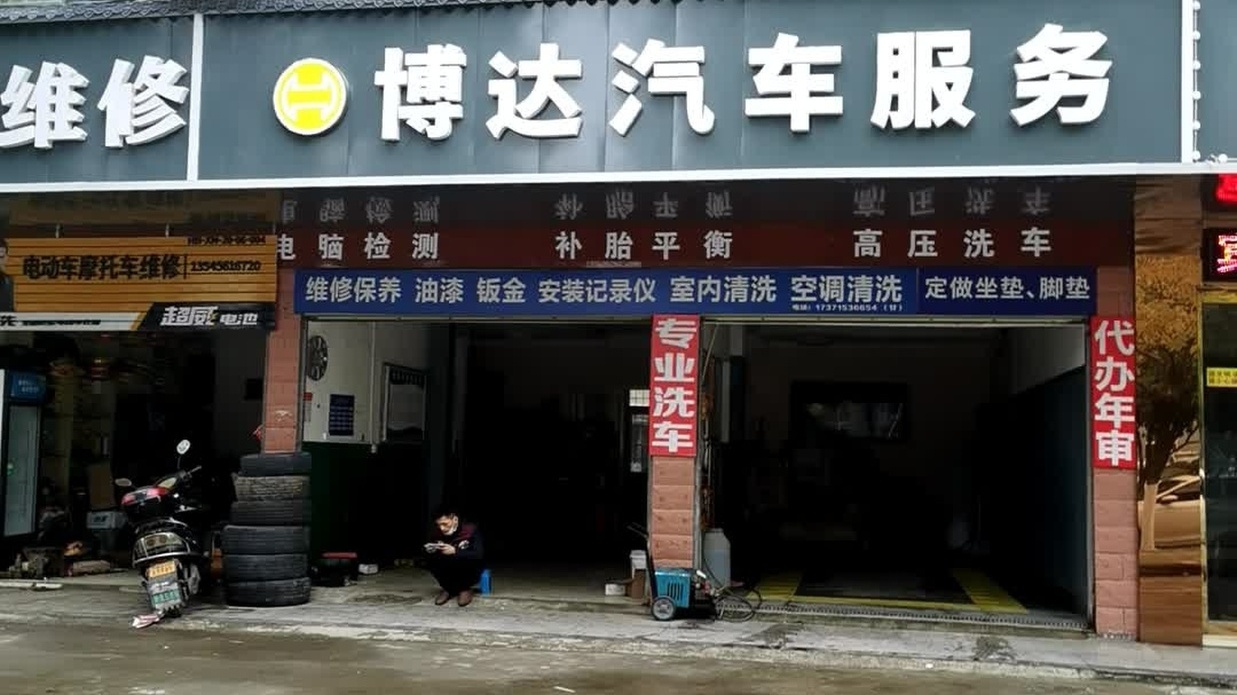 博达汽车服务
