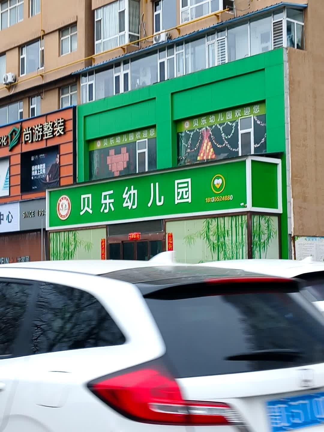 贝乐文化艺术幼儿园(NO.001)
