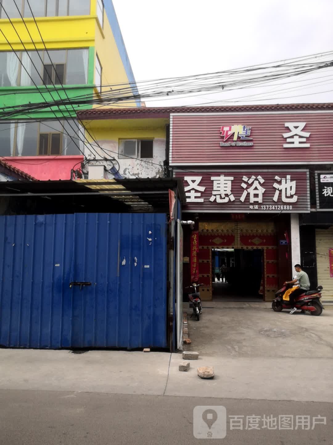 圣惠浴池