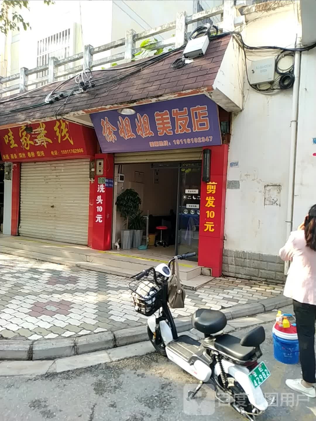 徐姐珍美发店