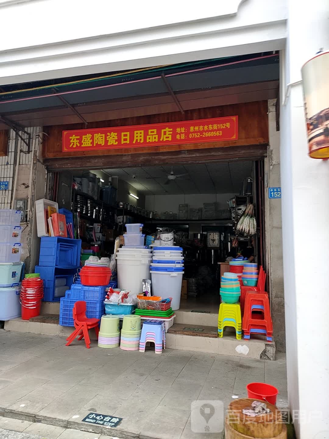 东盛陶瓷达日用品店(水东东路店)