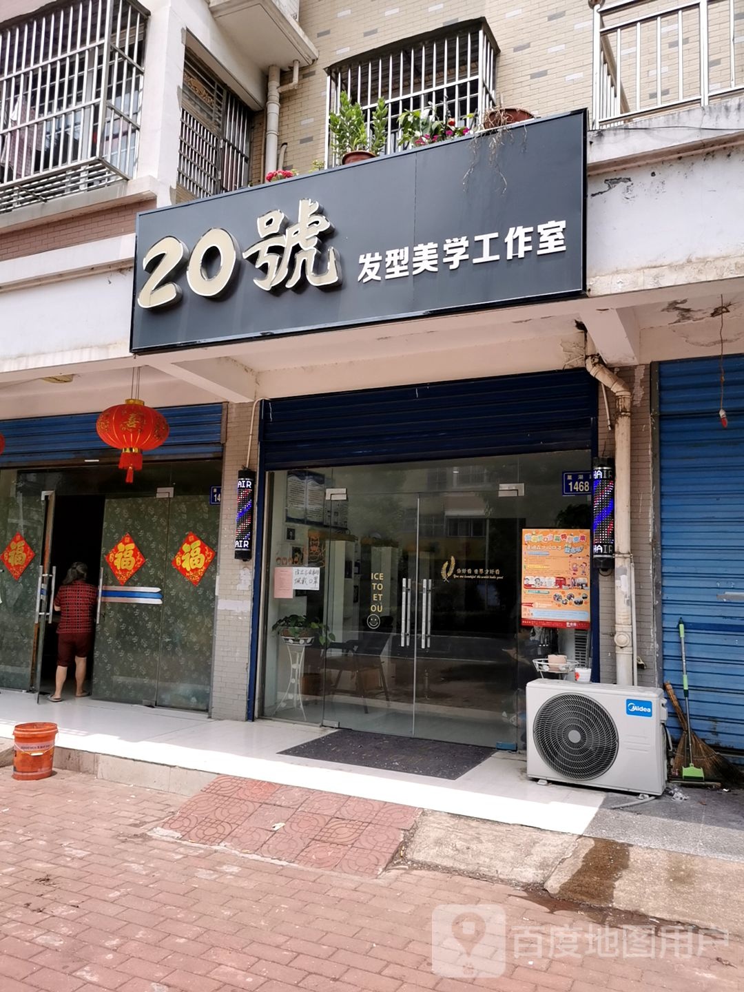 20号发型美学工作室