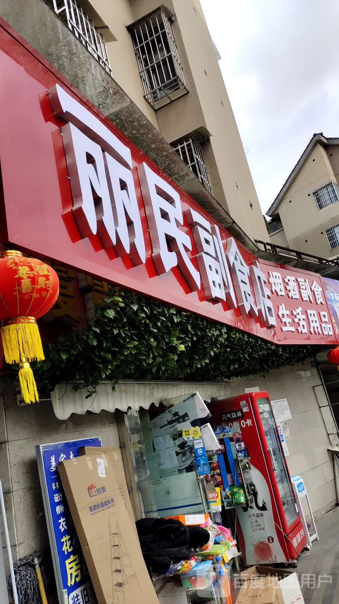 丽民副食店