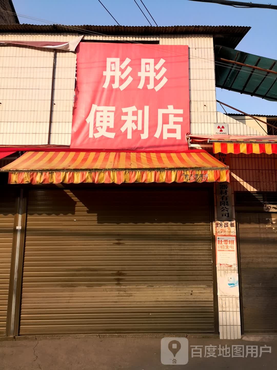 彤彤便利店(战备路店)